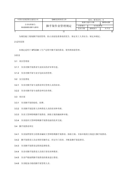 11脚手架作业管理规定