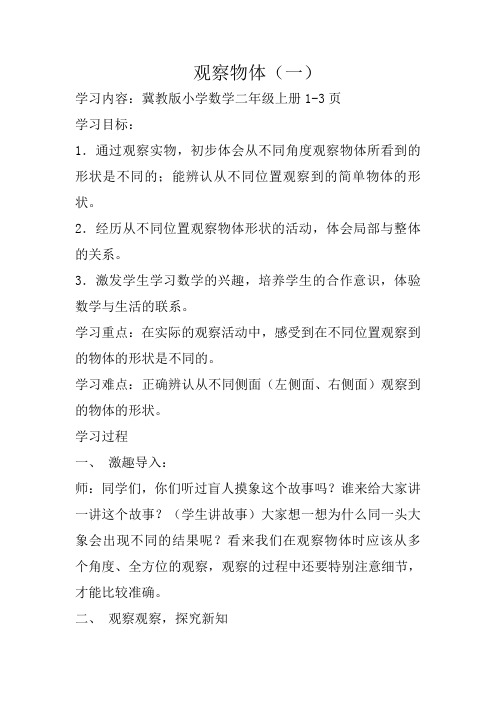 最新冀教版二年级数学上册《 观察物体(一)  从不同位置观察物体》优质课教案_7