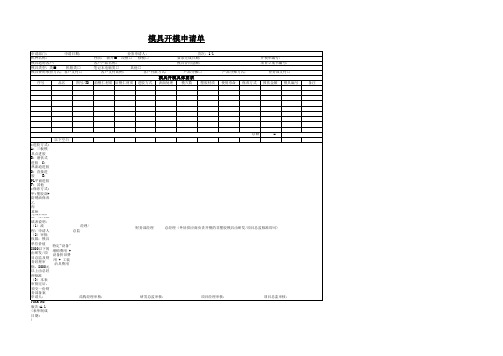 模具开模申请单
