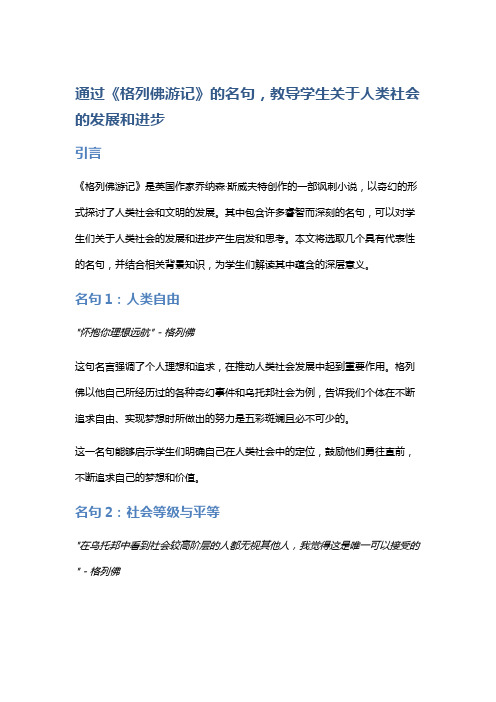 通过《格列佛游记》的名句,教导学生关于人类社会的发展和进步