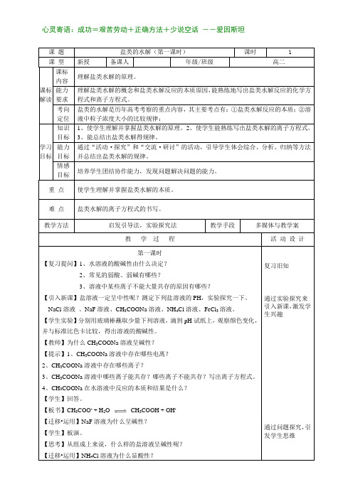 【教学设计】盐类的水解_化学_