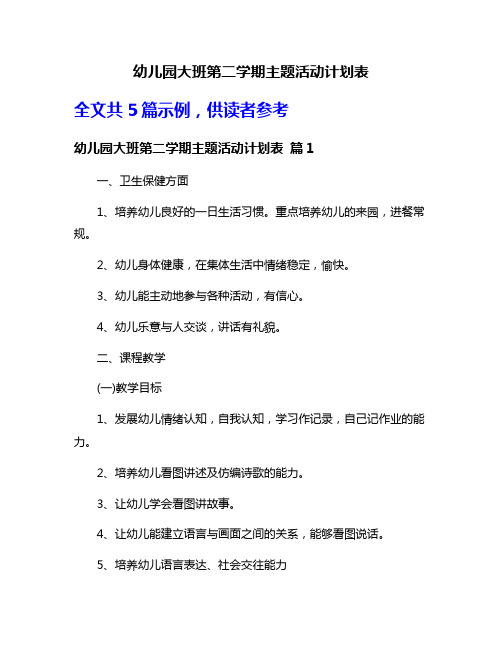 幼儿园大班第二学期主题活动计划表