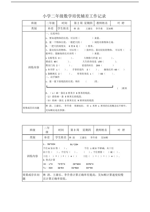 小学二年级的数学培优辅差工作学习的记录.doc