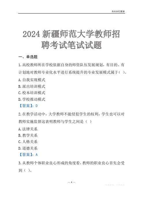 2024新疆师范大学教师招聘考试笔试试题