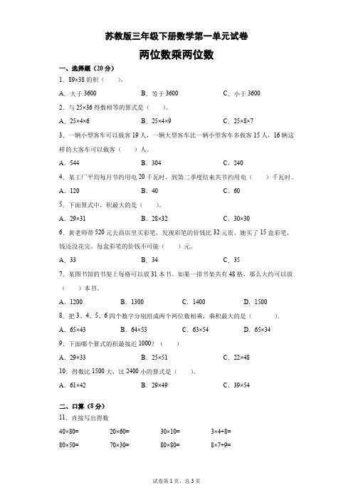 第一单元试卷(单元测试) 数学三年级下册-苏教版(含答案)