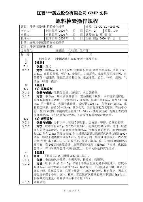 GC-YL-40300月季花检验操作规程
