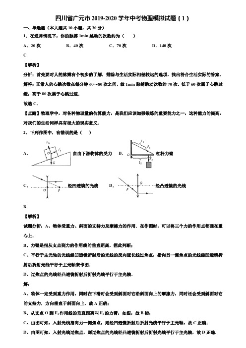 四川省广元市2019-2020学年中考物理模拟试题(1)含解析