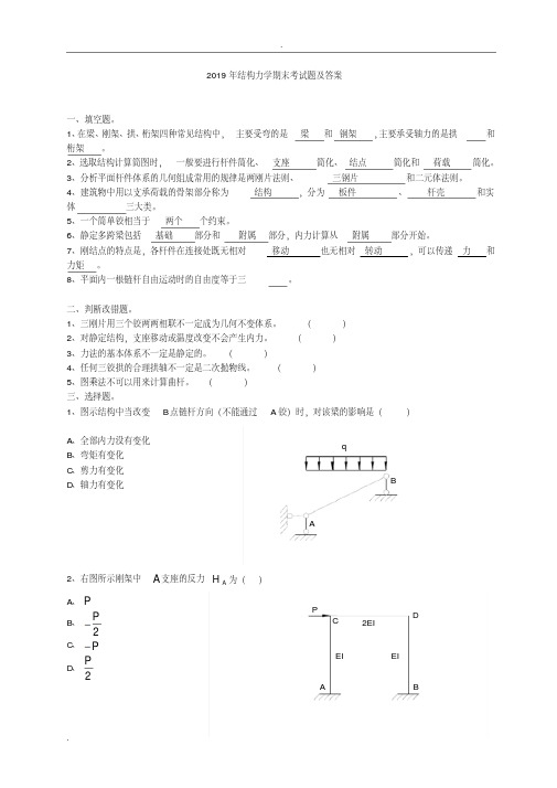 2019年结构力学期末考试题及答案