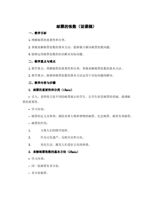 邮票的张数(说课稿)-2022-2023学年数学五年级下册 北师大版