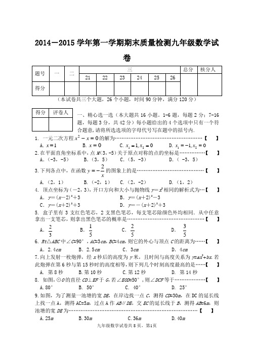 2014-2015学年第一学期期末质量检测九年级数学试卷附答案