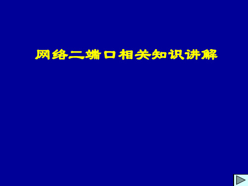 网络二端口相关知识讲解