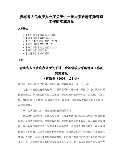 青海省人民政府办公厅关于进一步加强政府采购管理工作的实施意见