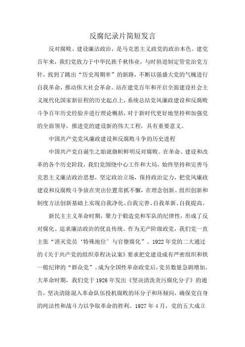 反腐纪录片简短发言