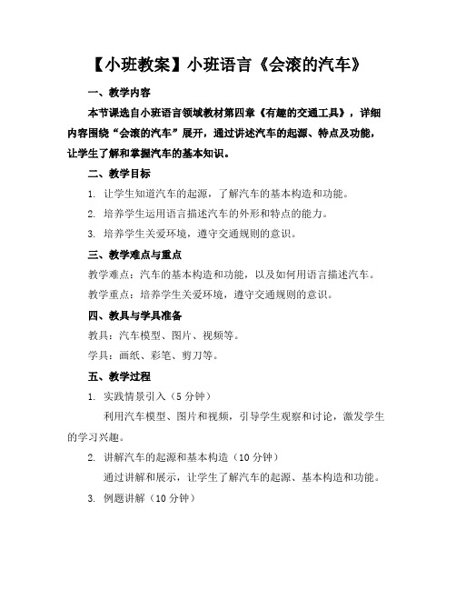 【小班教案】小班语言《会滚的汽车》(2)