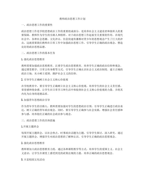 教师政治思想工作计划