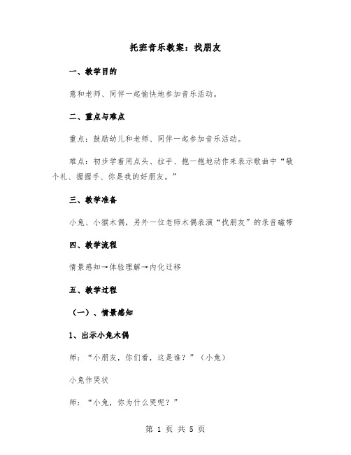 托班音乐教案：找朋友（2篇）