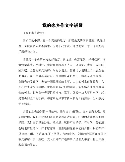 我的家乡作文字诸暨