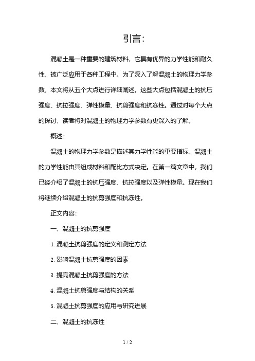 混凝土的物理力学参数2024