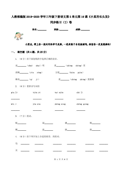 人教部编版2019-2020学年三年级下册语文第5单元第16课《小真的长头发》同步练习(I)卷