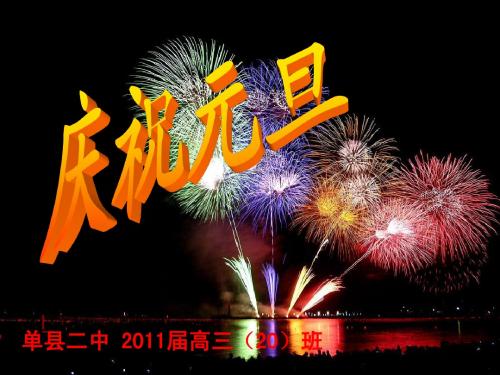 单县二中2011届高三(20)班2014马年元旦班会PPT