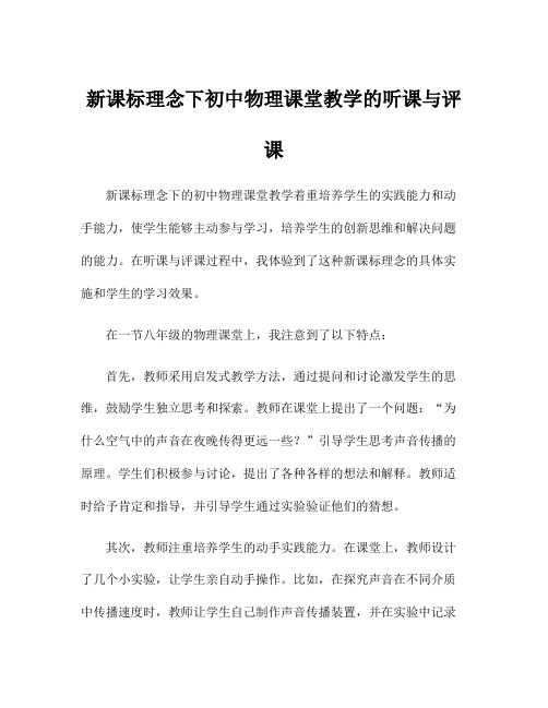 新课标理念下初中物理课堂教学的听课与评课