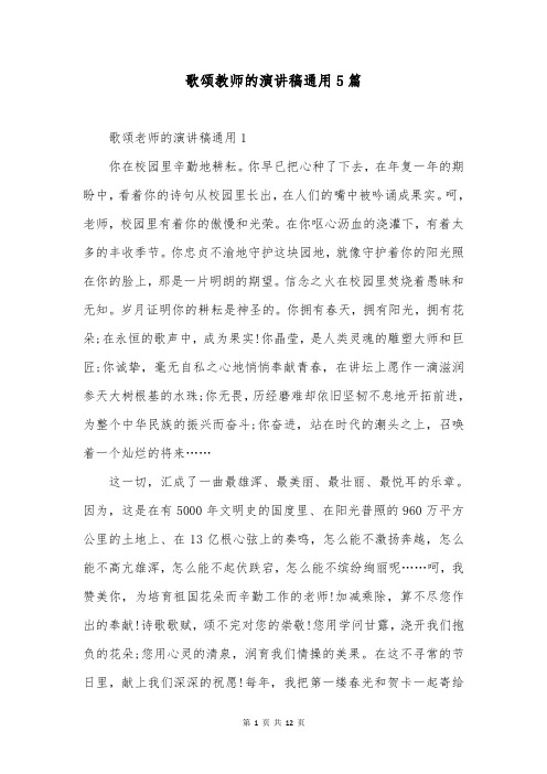 歌颂教师的演讲稿通用5篇