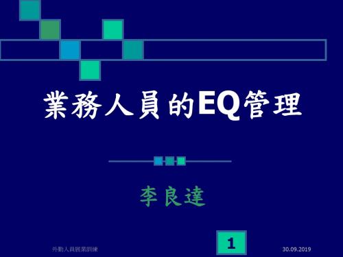 现代企业业务人员的EQ管理(ppt 27页)