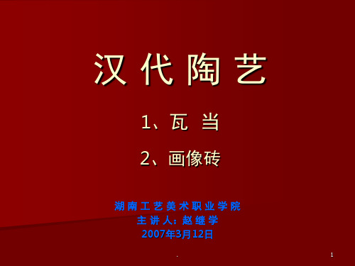 汉代瓦当(课堂PPT)