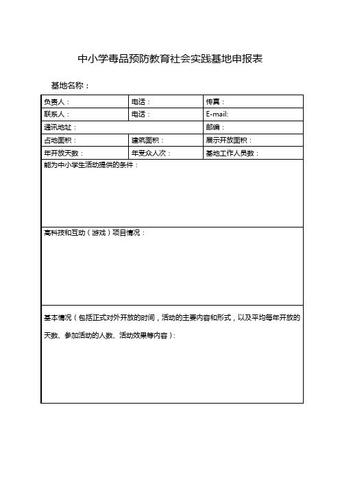 中小学毒品预防教育社会实践基地申报表基地名称