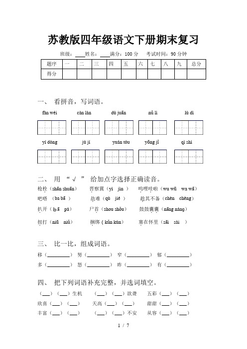 苏教版四年级语文下册期末复习