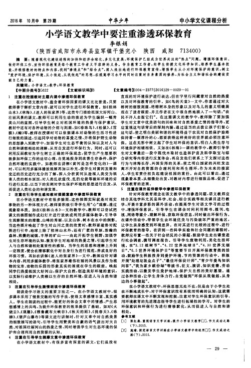 小学语文教学中要注重渗透环保教育