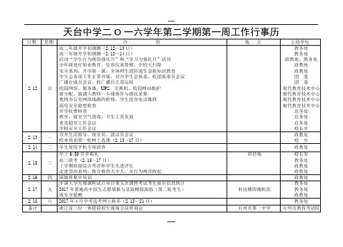 天台中学二O一六学年第二学期第一周工作行事历