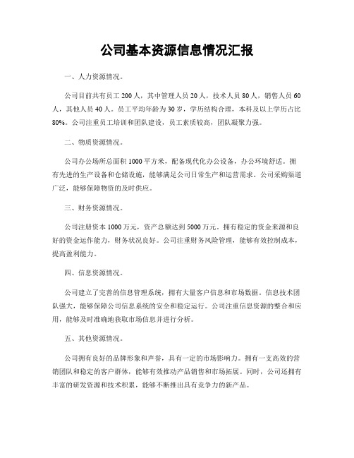 公司基本资源信息情况汇报