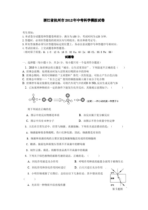 2012年杭州中考科学模拟试卷