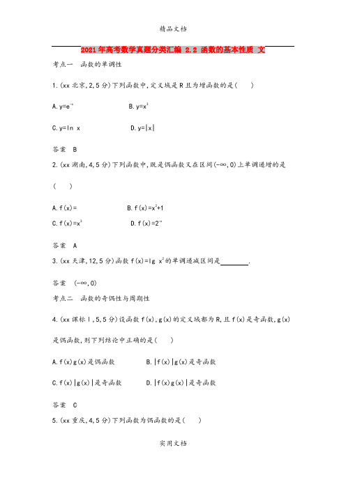 2021年高考数学真题分类汇编 2.2 函数的基本性质 文