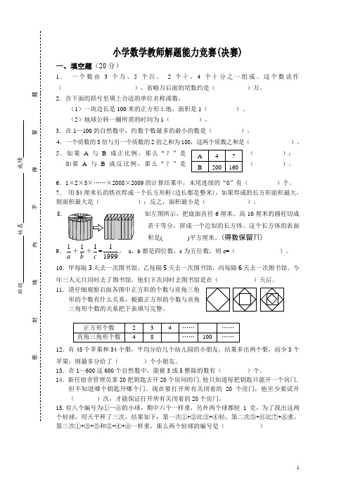 小学数学教师解题能力竞赛(决赛)及答案