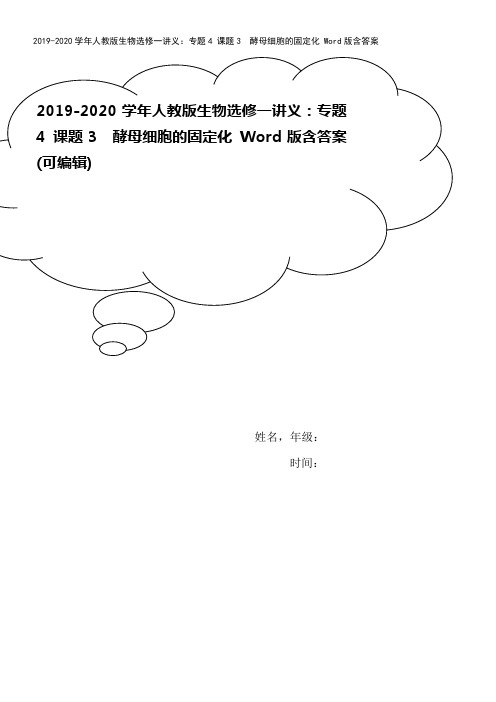 2019-2020学年人教版生物选修一讲义：专题4 课题3 酵母细胞的固定化 Word版含答案