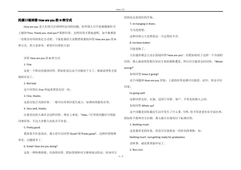 托福口语回答How are you的N种方式