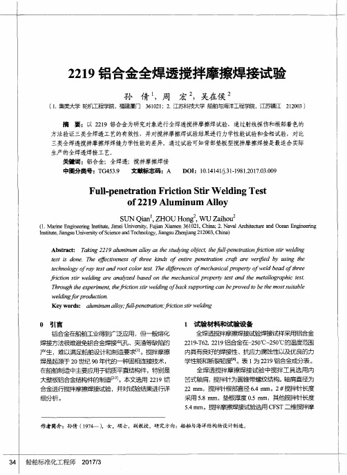 2219铝合金全焊透搅拌摩擦焊接试验