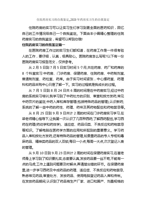 住院药房实习的自我鉴定_2020年药房实习生的自我鉴定_实习自我鉴定_