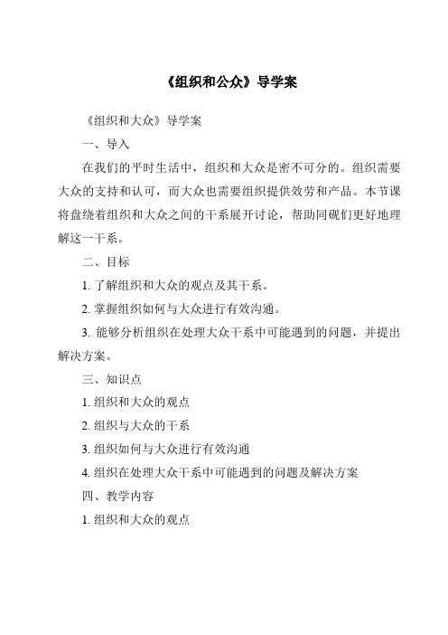 《组织和公众导学案-公共关系基础》