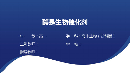 第二节_酶是生物催化剂-教学课件-2024-2025学年高中生物必修第1册同步教学资源