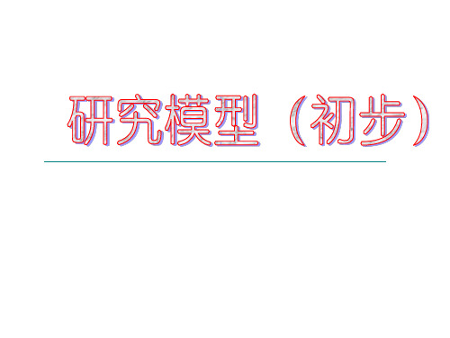 市场选择与业务筛选研究模型