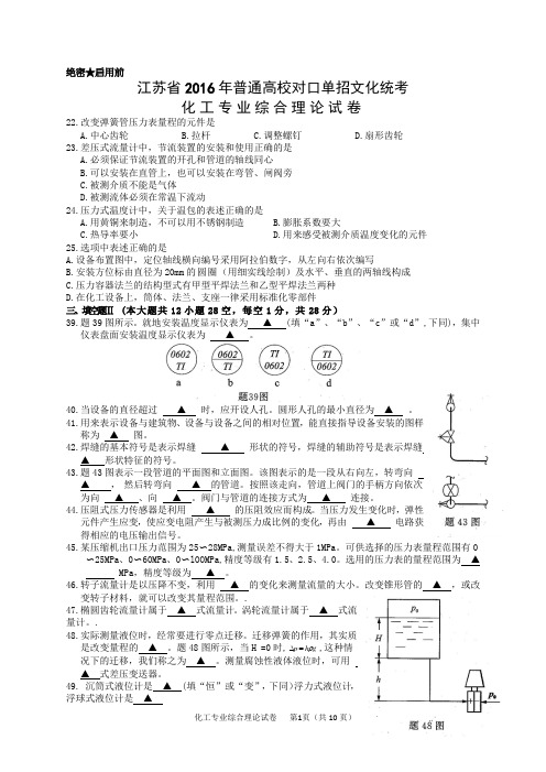 江苏省对口单招化工专业《化工制图、化工仪表》(2016高考)