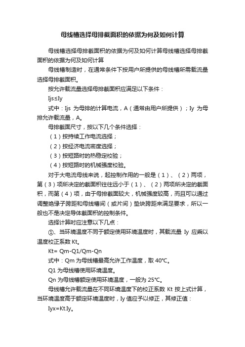 母线槽选择母排截面积的依据为何及如何计算