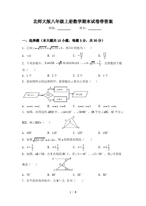 北师大版八年级上册数学期末试卷带答案