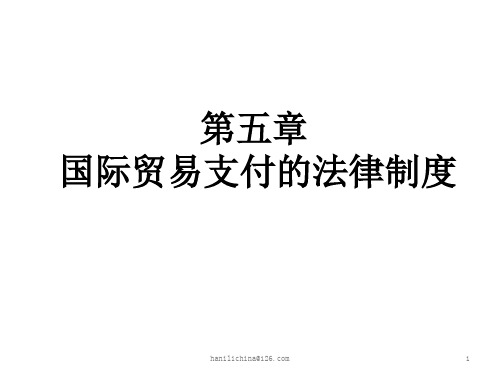 发送国际经济法第五章国际贸易支付的法律制度1副本PPT课件