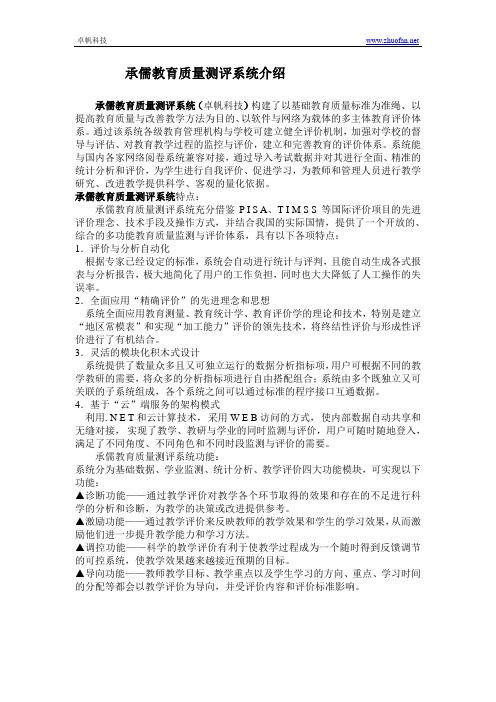 承儒教育质量监测与评价系统