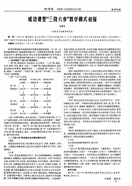 成功课堂“三段六步”教学模式初探