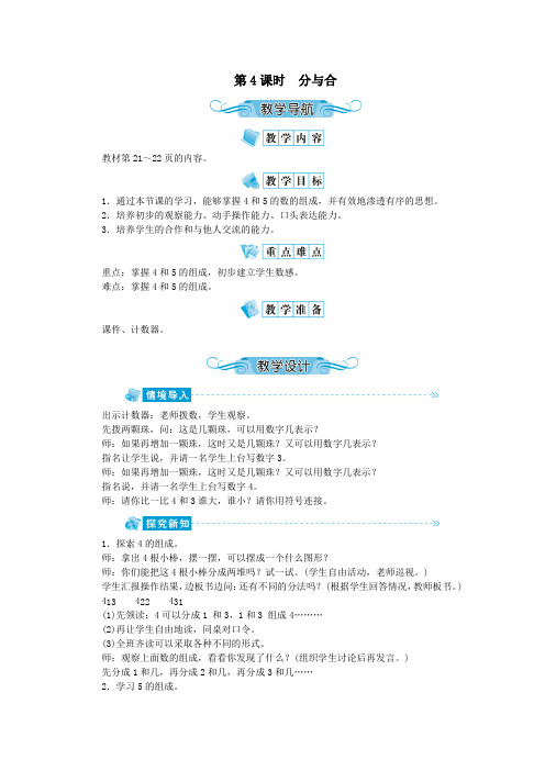 一年级数学上册第三单元1_5的认识和加减第4课时分与合教案新人教版